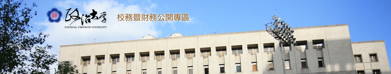 政大財務資訊公開專區